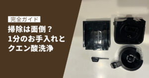 NC-A58の掃除は面倒？毎日1分のお手入れとクエン酸洗浄の完全ガイド