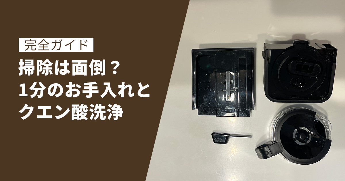NC-A58の掃除は面倒？毎日1分のお手入れとクエン酸洗浄の完全ガイド