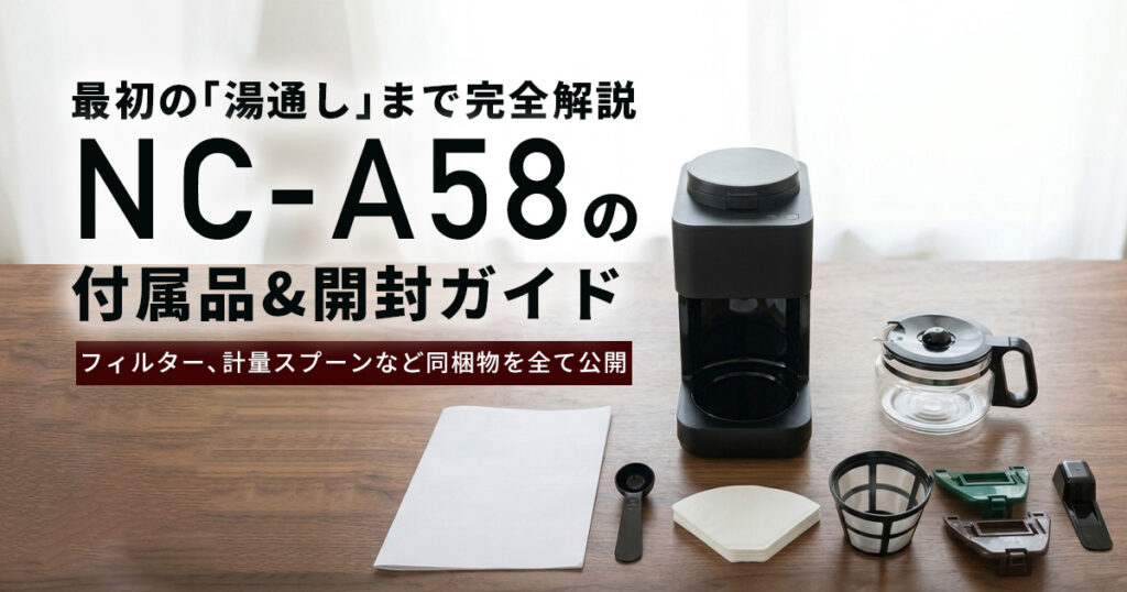NC-A58の付属品は？開封から最初の「湯通し」まで完全ガイド