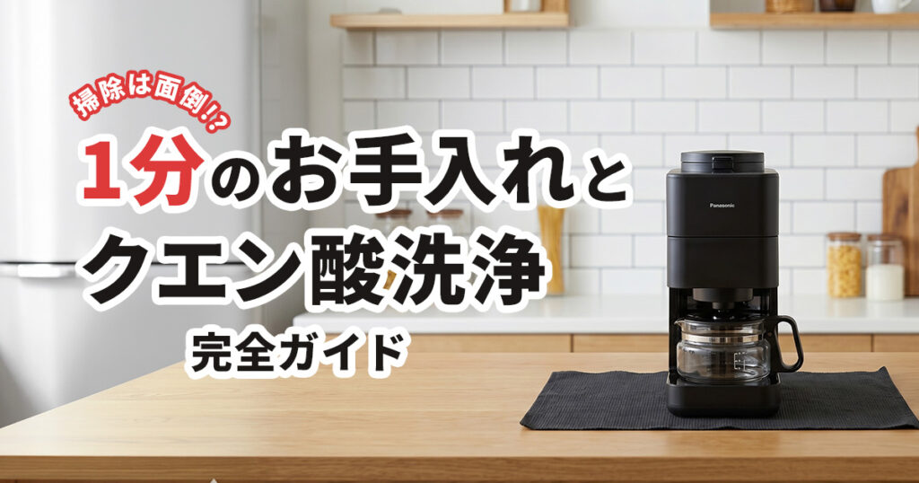 NC-A58の掃除は面倒？毎日1分のお手入れとクエン酸洗浄の完全ガイド