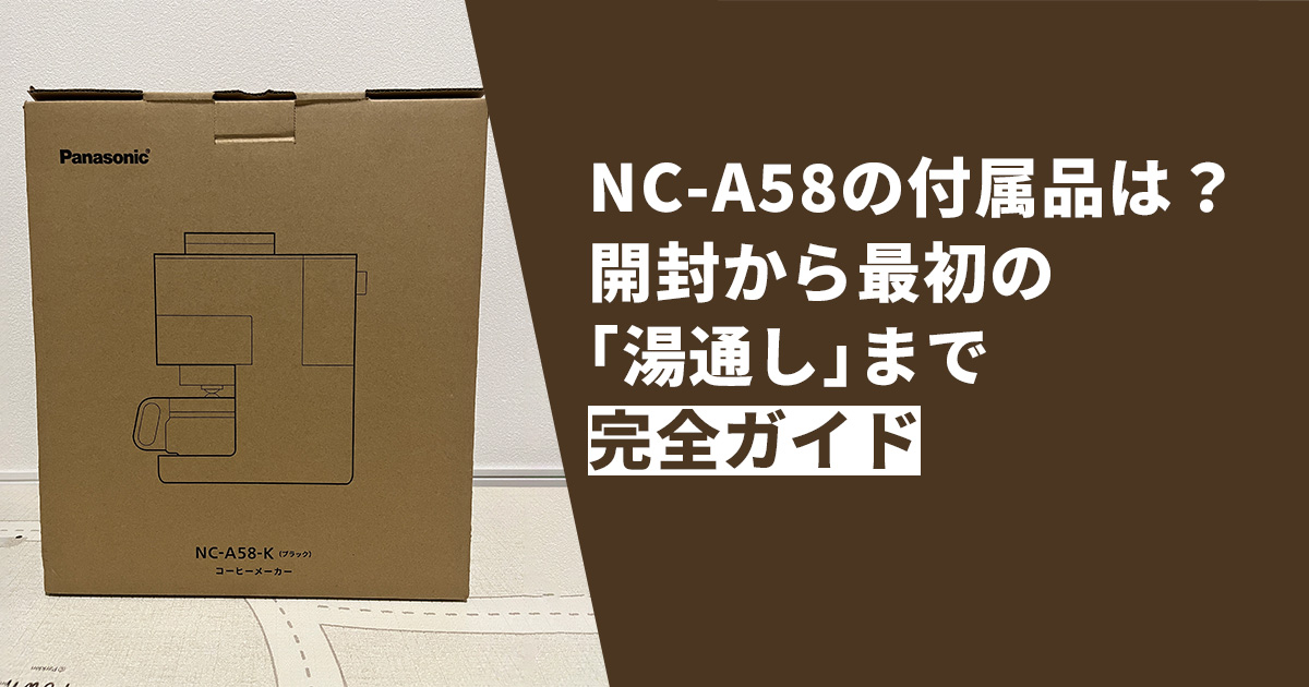 NC-A58の付属品は？開封から最初の「湯通し」まで完全ガイド