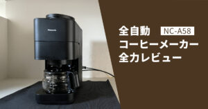 全自動コーヒーメーカー(NC-A58)レビュー