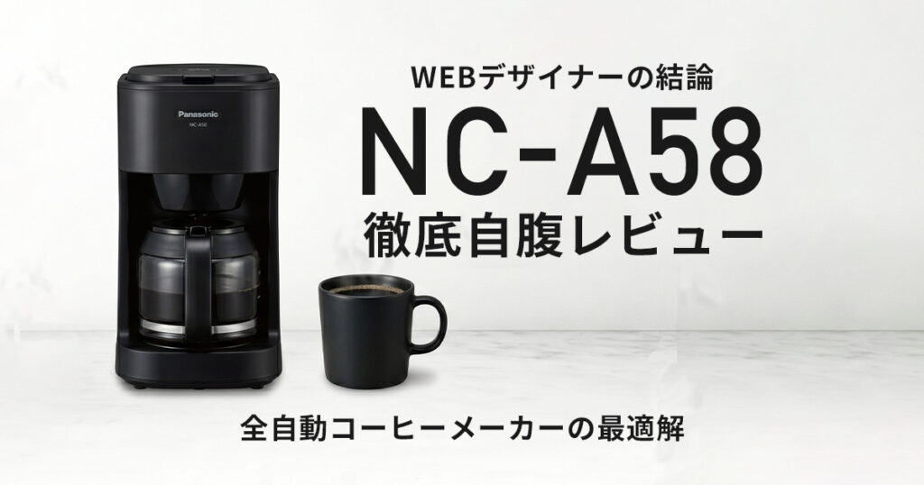 全自動コーヒーメーカー(NC-A58)レビュー
