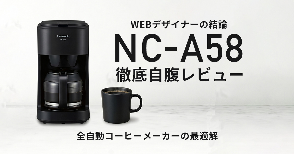 全自動コーヒーメーカー(NC-A58)レビュー