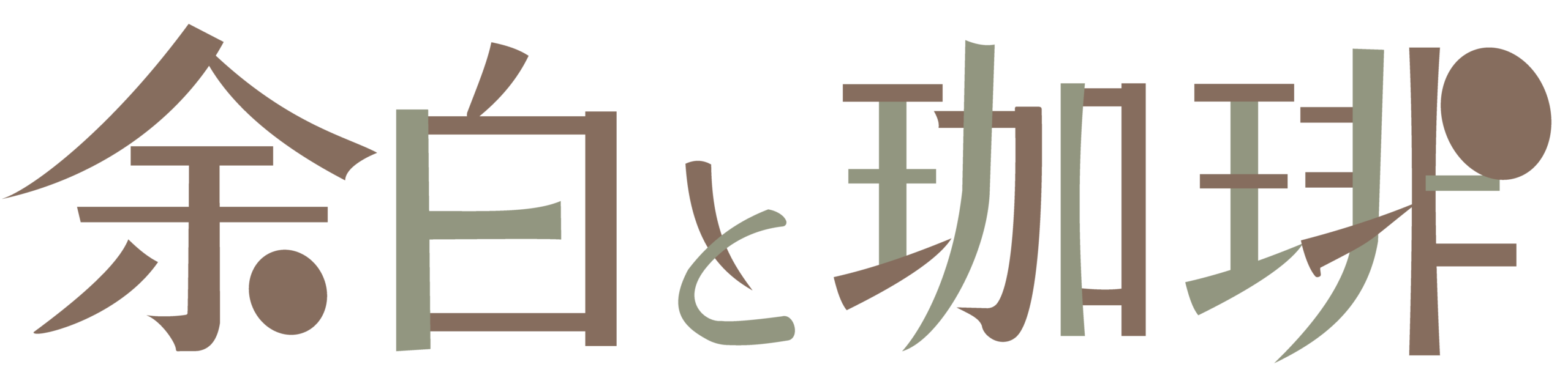 余白と珈琲