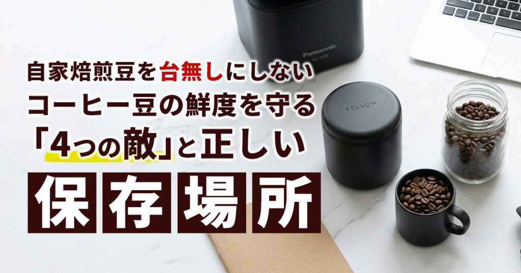 コーヒー豆の鮮度を守る4つの敵と正しい保存場所