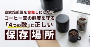 コーヒー豆の鮮度を守る4つの敵と正しい保存場所