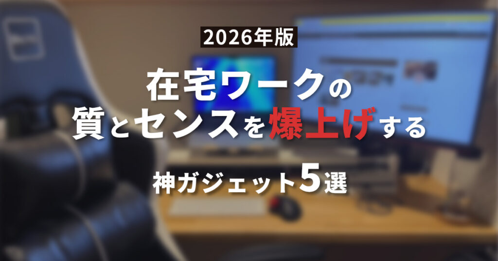 2026年版福島市在住webデザイナーが使う在宅ワークの質とセンスを爆上げする神ガジェット5選