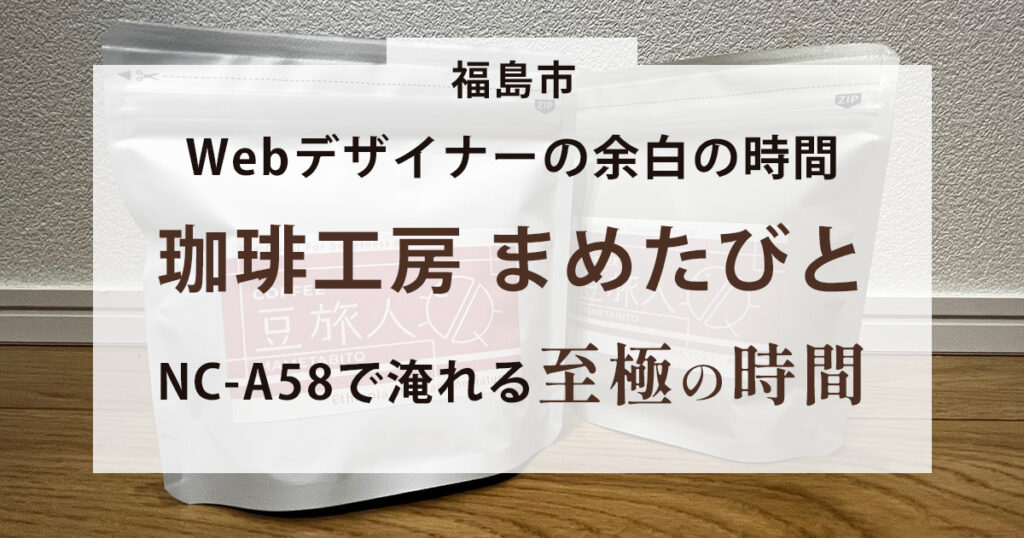 珈琲工房まめたびと
