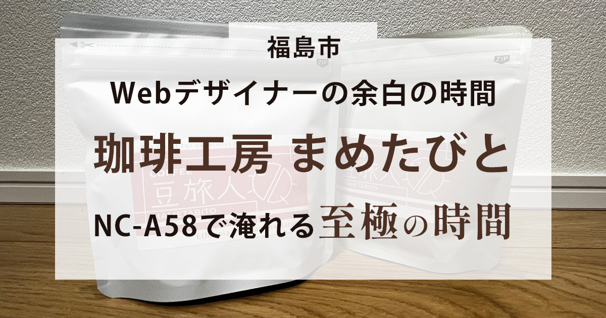 珈琲工房まめたびと