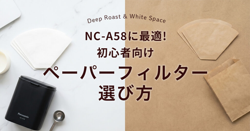 NC-A58に最適！初心者向けペーパーフィルター選び方