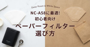 NC-A58に最適!初心者向けペーパーフィルター選び方