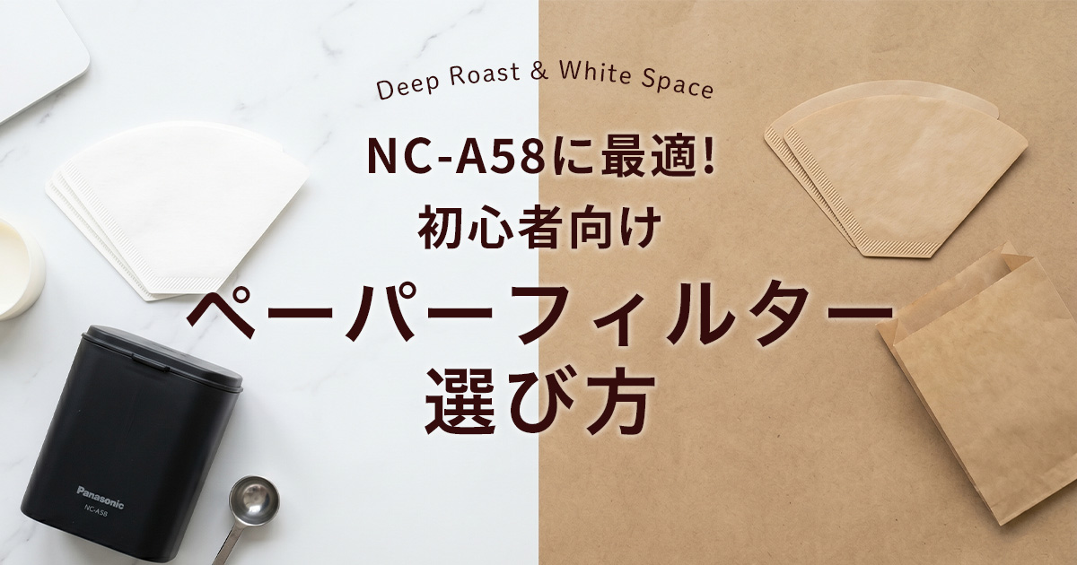NC-A58に最適!初心者向けペーパーフィルター選び方