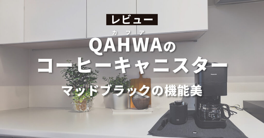 QAHWAキャニスターレビュー