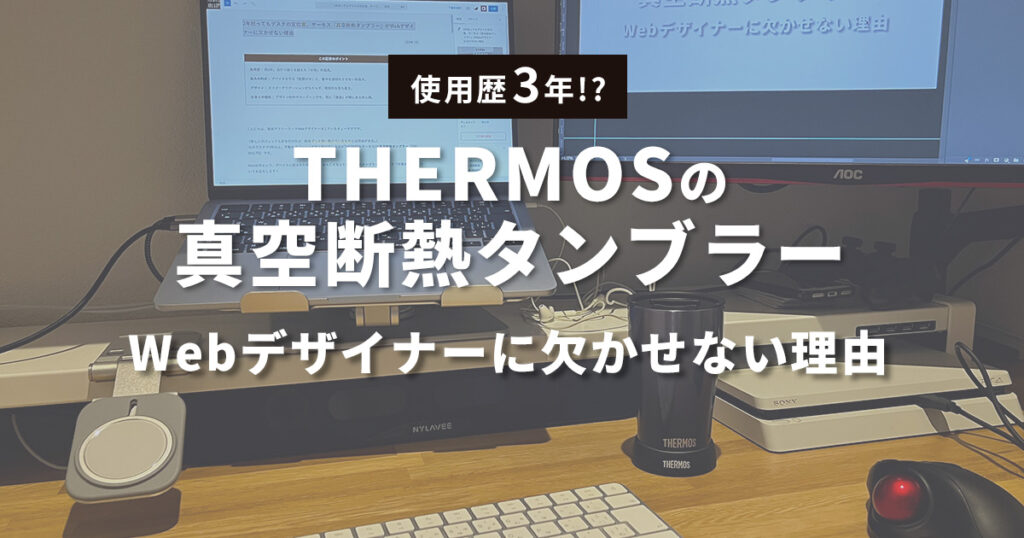 THERMOの真空断熱タンブラー
