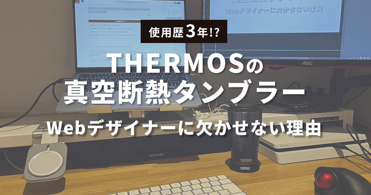 THERMOの真空断熱タンブラー