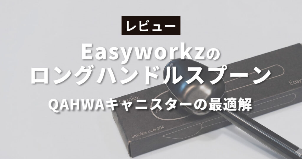 Easyworkzロングハンドルスプーン