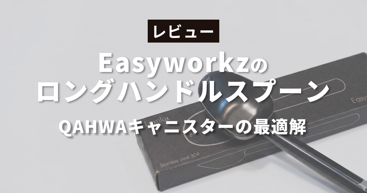 Easyworkzロングハンドルスプーン