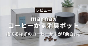 マーナのコーヒーかすポット