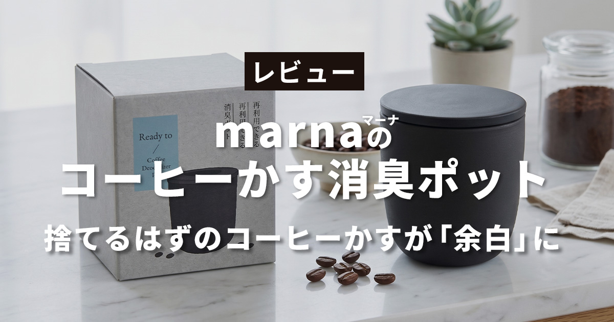 マーナのコーヒーかすポット