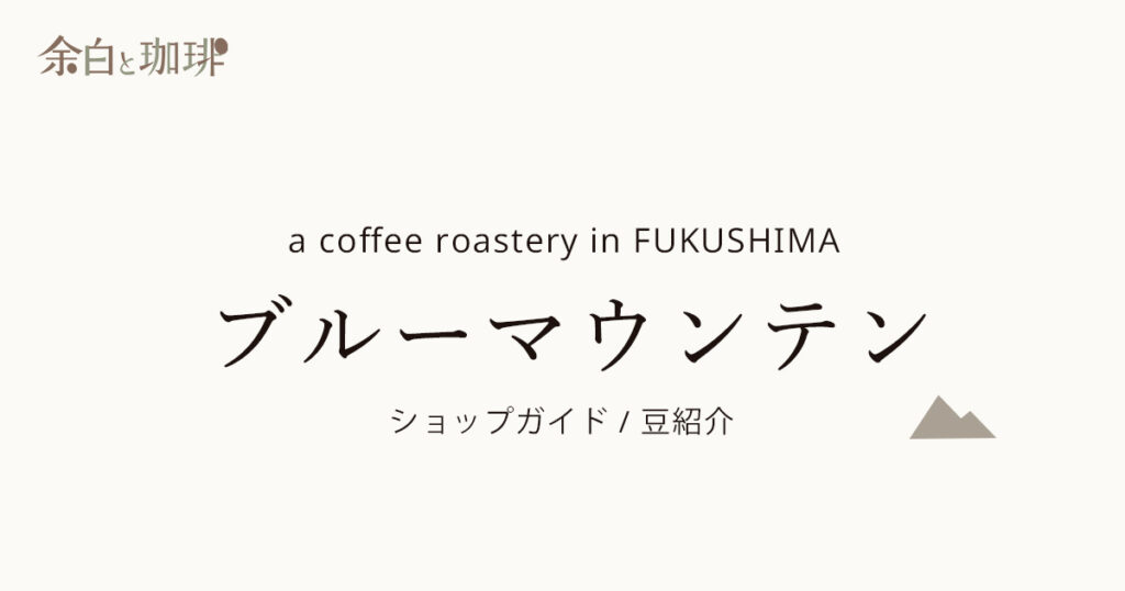 ブルーマウンテン(本店・せいざん)
