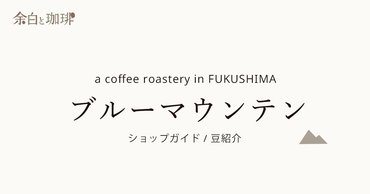 ブルーマウンテン(本店・せいざん)