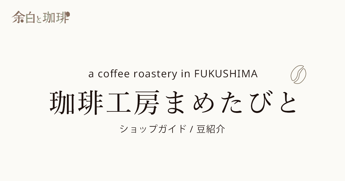 珈琲工房まめたびと